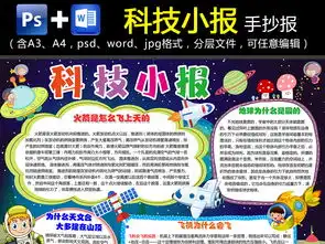 wordps科技小报科学技术电子小报图片模板psd设计图下载地理手抄报大全编号17300274