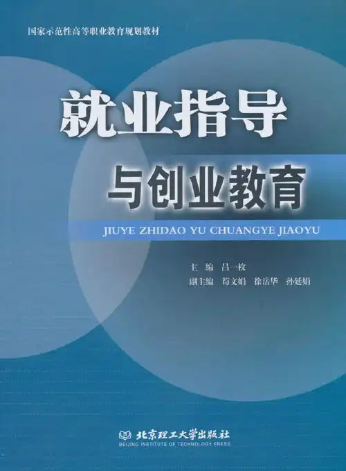 国家示范性高等职业教育规划教材就业指导与创业教育