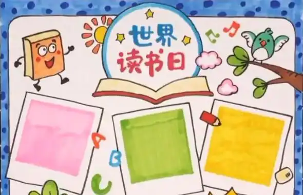 素材积累世界读书日手抄报读书名言诗句集锦,书香伴我成长