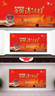 消防日宣传展板消防日宣传展板设计素材下载消防日宣传展板图片源文件下载我图网