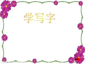 学写字