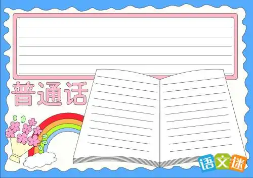 推广普通话手抄报模板
