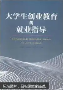 大学生创业教育与就业指导