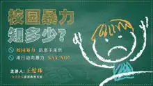 校园暴力知多少