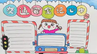 小学交通安全的手抄报学