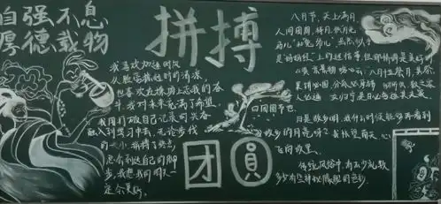 拼搏团圆记高三年级黑板报
