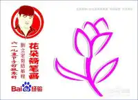 六一儿童节手抄报素材花朵简笔画26刘立宏剪纸
