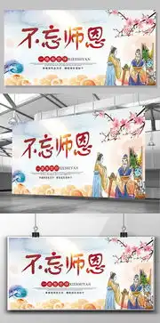 2017年中国水墨画感恩教师节展板图片设计素材高清psd模板下载184.36mbqq6dcd227a分享节日设计大全