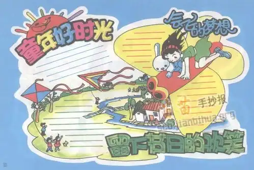 欢乐童年手抄报模板合集,赶快和我一起来学习吧