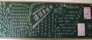 推广普通话黑板报我与普通话