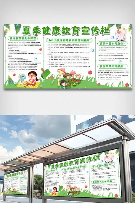 夏季健康教育宣传栏展板图片素材psd分层格式免费下载其他大全