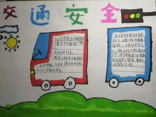 小学交通安全的手抄报乌