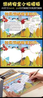 消防安全知识小报背景花边模板图片素材psd分层格式下载消防日手抄报大全