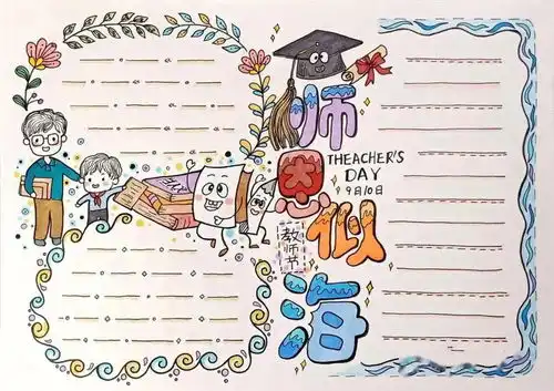55张精品教师节手抄报模板文字素材342种花边素材,为孩子收藏
