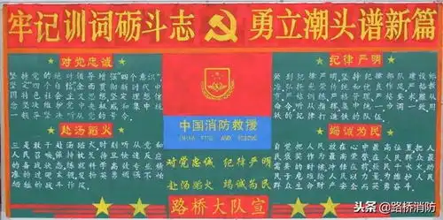 路桥消防大队制作牢记训词砺斗志勇立潮头谱新篇主题黑板报