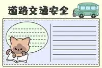 小学交通安全的手抄报蜀