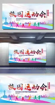 校园运动会学校展板设计图片素材psd分层格式下载体育海报大全