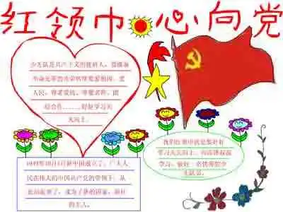 红领巾心向党手抄报我爱党,我爱国