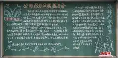 企业黑板报图片大全企业黑板报企业黑板报版面设计企业黑板报图片天天板报网