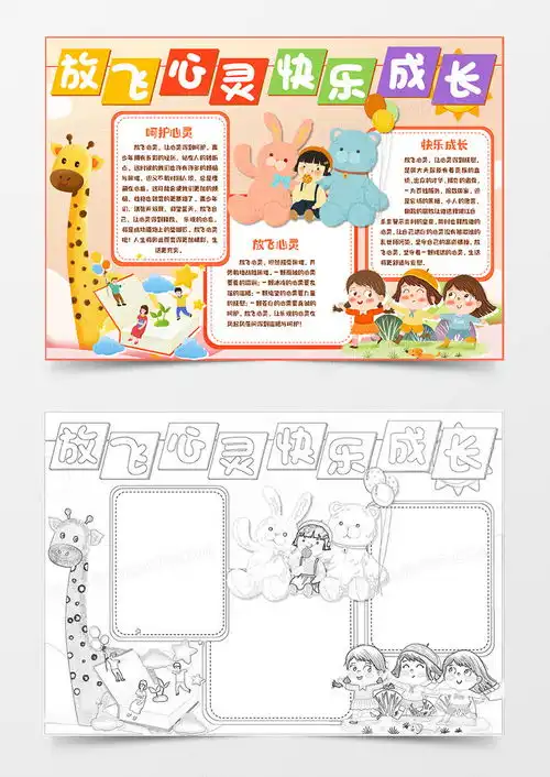 卡通放飞心灵快乐成长手抄报word模板下载熊猫办公