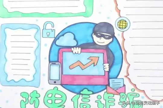 防电信诈骗手抄报大全图预防电信诈骗手抄报怎么画