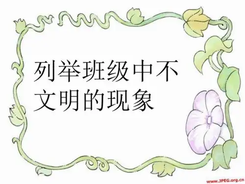 告别陋习,走向文明主题班会共22张ppt