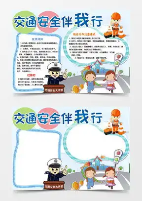 安全出行手抄报word模板安全出行手抄报word模板下载熊猫办公