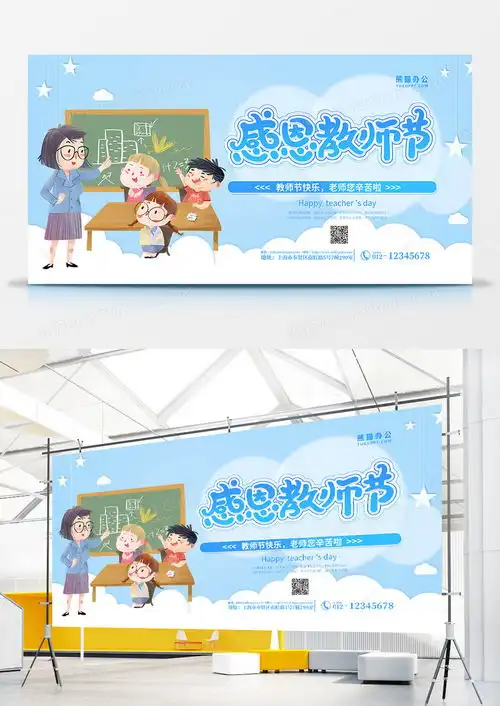 蓝色简约小清晰教师节展板设计图片下载psd格式素材10242265像素熊猫办公