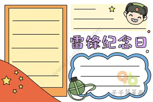 雷锋纪念日手抄报