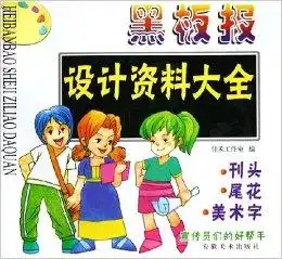 黑板报设计资料大全