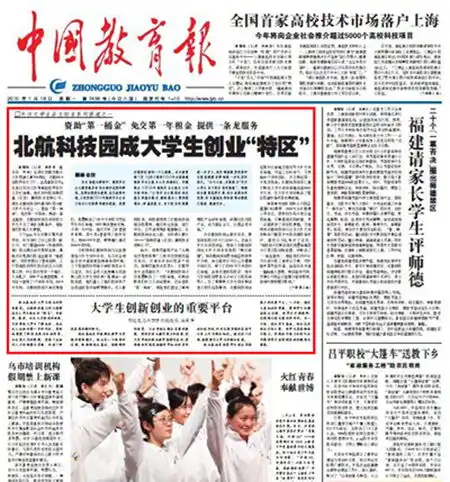 中国教育报头版头条北航科技园成大学生创业特区