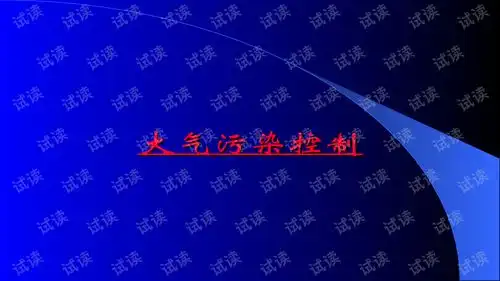 大气污染课件第一章概论.ppt教育文档类资源csdn下载