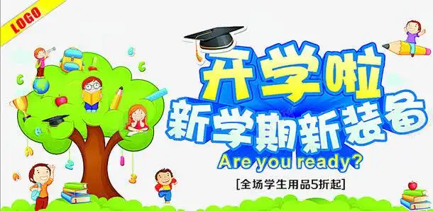 新学期新装备艺术字平面电商创意素材新学期素材