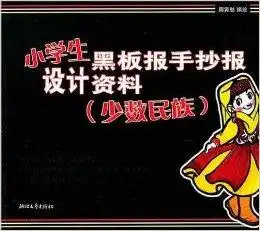 小学生黑板报手抄报设计资料