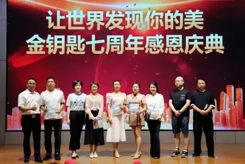 让世界发现你的美泸州金钥匙教育举行七周年庆典