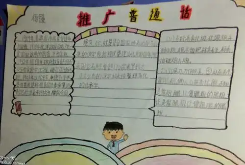 推广普通话传承文明语