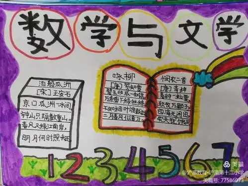 四年级数学实践活动数学与文学手抄报