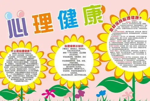 2020心理健康手抄报内容2020心理健康手抄报文字素材