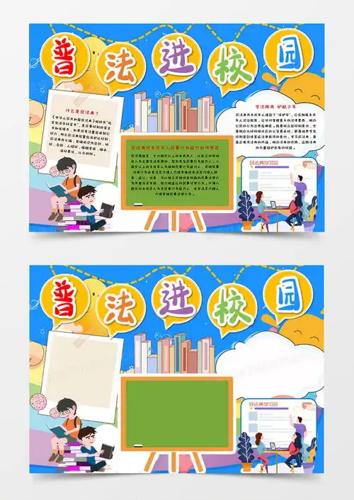 卡通校园学习民法典手抄报word模板下载校园