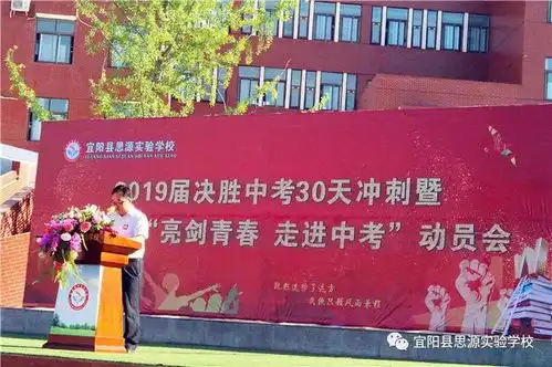 亮剑青春不负韶华宜阳县思源实验学校隆重举行2019届中考30天冲刺暨2020届亮剑青春,走进中考动员会