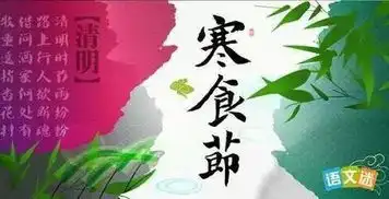 寒食伴清明跨越2600年的坚守
