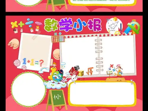 数学小报趣味数学乐园手抄报知识电子小报图片素材worddoc模板下载60.34mb数学手抄报大全学科手抄报