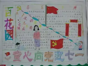 童心向党迎七一六年级小报图片