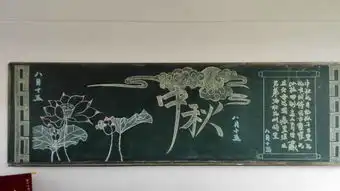 2018四年级关于中秋节的黑板报