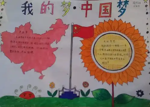 我的梦中国梦20字