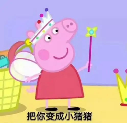 小姐姐联名吗我社会猪佩琪