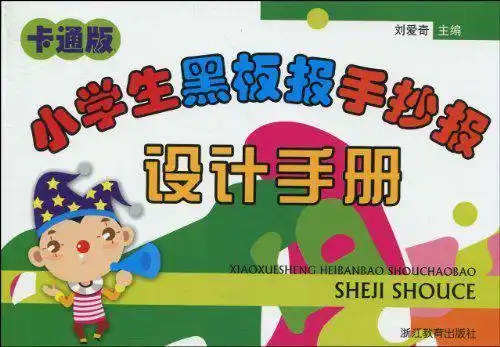 小学生黑板报手抄报设计手册的内容简介