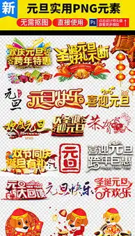 docx元旦节板报docx格式元旦节板报素材图片docx元旦节板报设计模板我图网