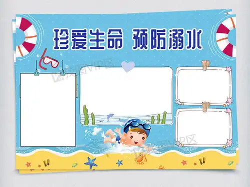 防溺水安全蓝色手抄报图片素材psd分层格式下载防溺水手抄报大全