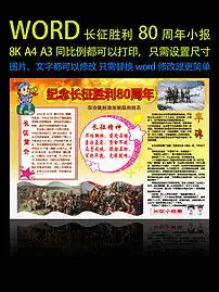 word格式长征胜利80周年电子小报图片素材worddoc模板下载2.72mb其他大全纪念日手抄报
